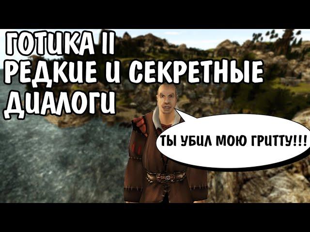 Готика 2 Ночь Ворона | Редкие и секретные диалоги