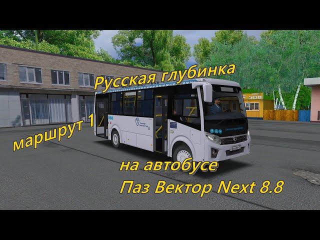 Русская глубинка, маршрут 1 на автобусе Паз Вектор Next 8.8. OMSI 2