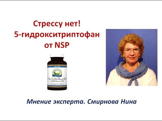 Стрессу нет! 5-гидрокситриптофан от NSP. Смирнова Нина