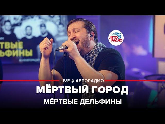 Мёртвые дельфины - Мёртвый Город (LIVE@ Авторадио)