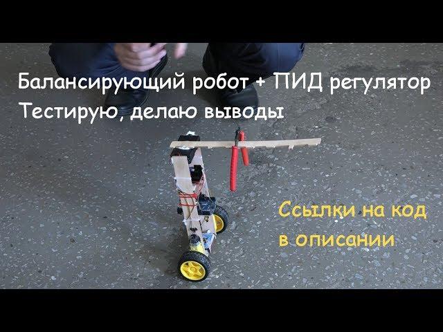 Балансирующий робот и ПИД / Balancing robot and the PID