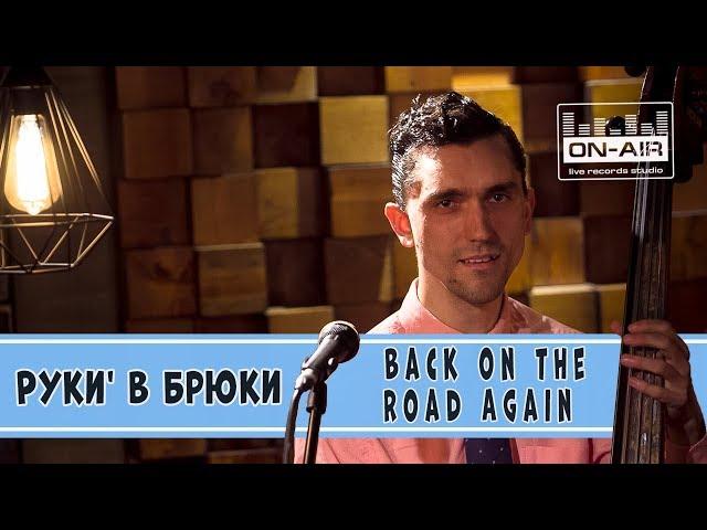 Руки' в Брюки - Back on the Road Again - Live at On-Air