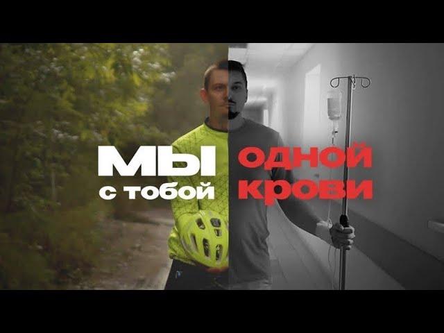 Мы с тобой одной крови. Российский Красный Крест. Федеральный регистр доноров костного мозга