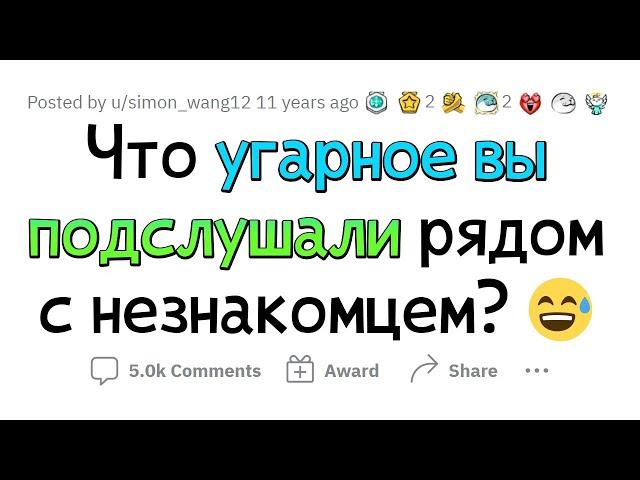 Что самое УГАРНОЕ вы подслушали, находясь рядом с незнакомцем?