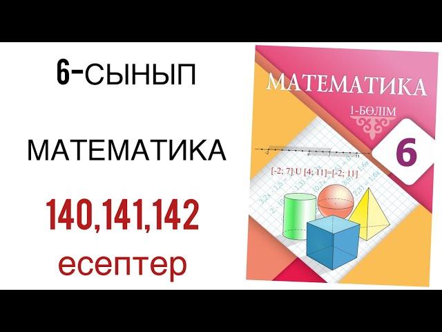 6 сынып математика 140,141,142 есептер