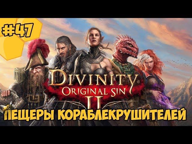 Divinity: Original Sin 2 на русском языке #47 - Пещеры кораблекрушителей