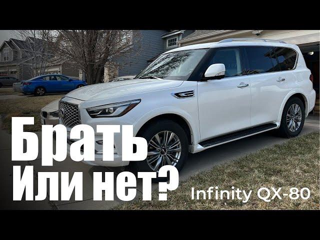 Пользовательский обзор Infinity QX-80. Мой опыт эксплуатации.