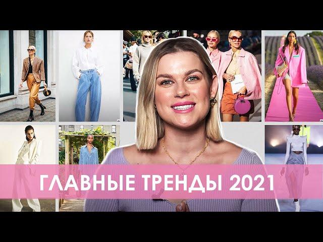 ГЛАВНЫЕ ТРЕНДЫ 2021