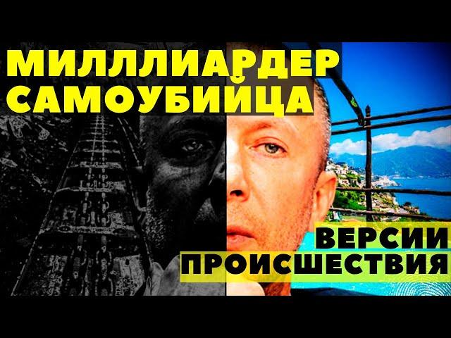 МИЛЛИАРДЕР ДМИТРИЙ БОСОВ ПОКОНЧИЛ С СОБОЙ. ОН МОГ НЕ ОСОЗНАВАТЬ, ЧТО ДЕЛАЛ. ВЕРСИИ ПРОИСШЕСТВИЯ