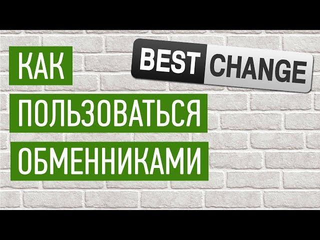 Как перевести деньги? Как пользоваться обменниками? Бестчендж | Bestchange