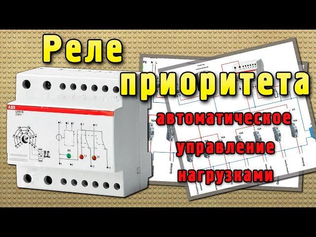 Реле приоритета. Автоматическое управление нагрузкой