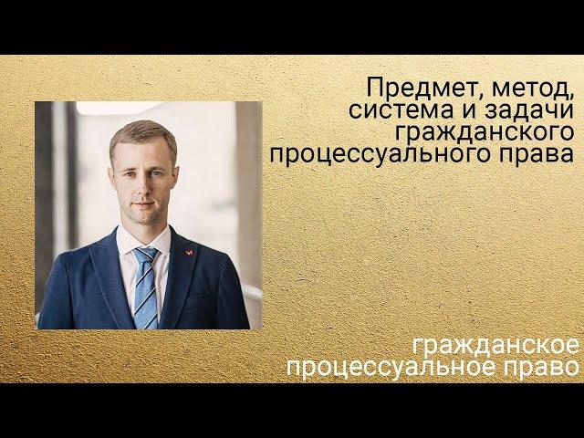 Понятие, предмет, метод, система гражданского процесса