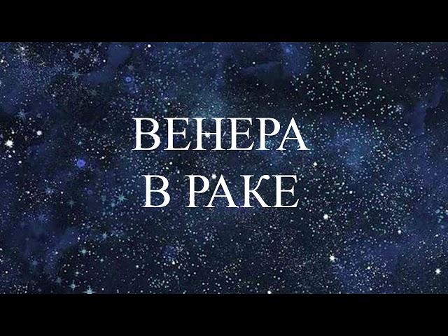 НАТАЛЬНАЯ ВЕНЕРА  В РАКЕ