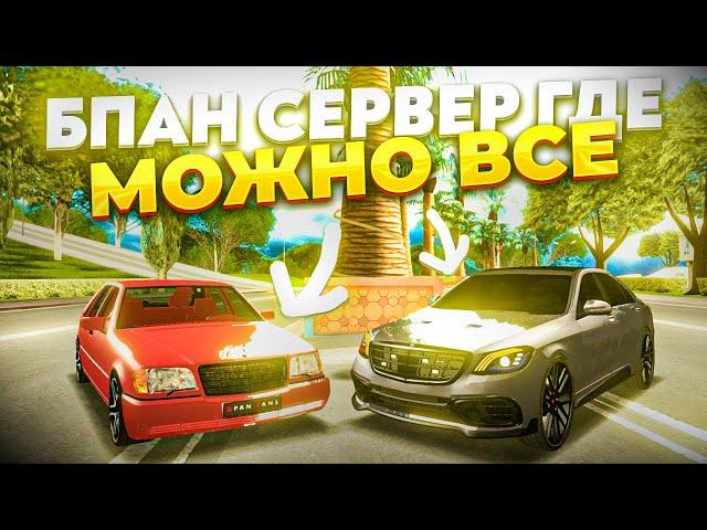 БПАН СЕРВЕР ГДЕ МОЖНО ВСЕ!БЕСПЛАТНЫЕ МАШИНЫ И КРУТОЙ МАППИНГ - BPAN FANS - MTA