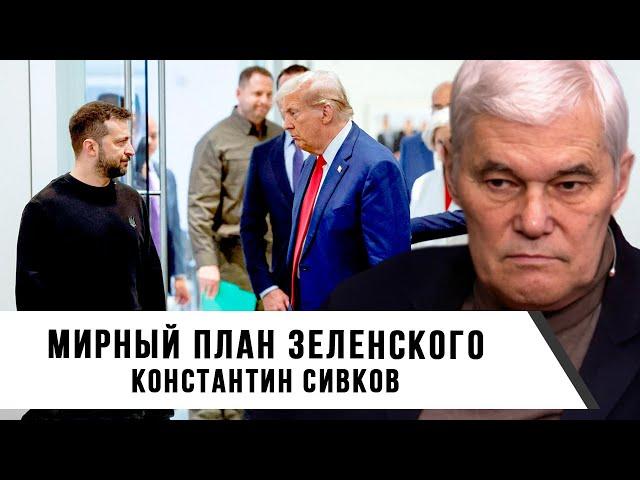 Константин Сивков | Мирный план Зеленского