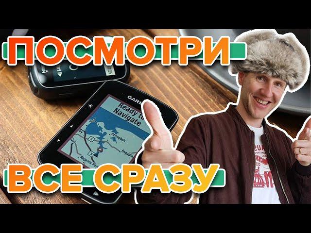 Различие велокомпьютеров Garmin Edge 130, Edge 530, Edge 830, Edge 1030