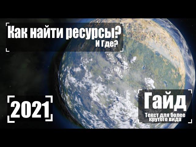 Как Найти Ресурсы 2022 Гайд   Space Engineers