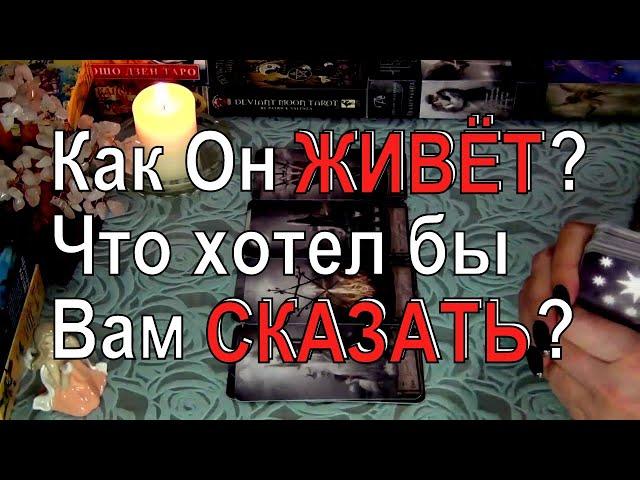 О ЧЕМ БОЛИТ ЕГО ДУША?  КАК ОН ЖИВЕТ СЕЙЧАС?  Гадание таро