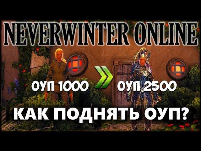 NEVERWINTER ONLINE - Как поднять Общий Уровень Предметов (ОУП)