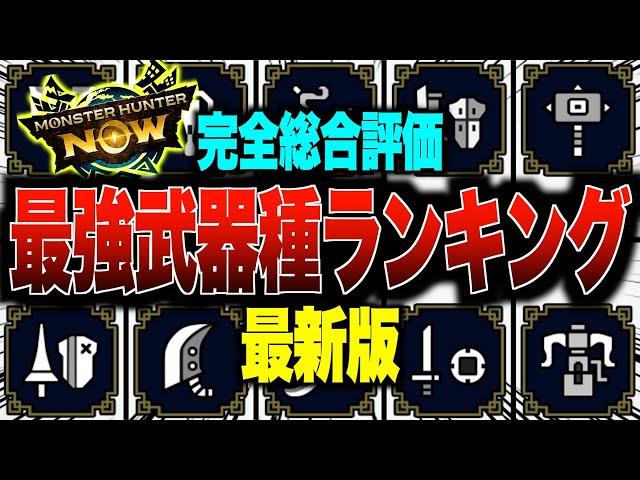 【モンハンNow】最新版!!最強武器種ランキングを完全総合評価!!