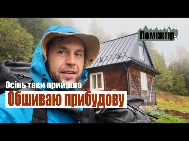 Родина Поміжгір. Велетенська гойдалка. Почав обшивати прибудову. Part 56