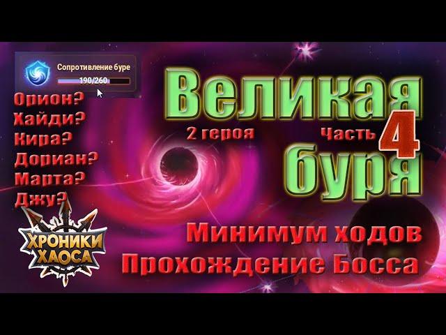 Хроники Хаоса. Великая буря. Прохождение Босса. Минимум ходов.