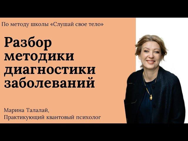 Психосоматика. Методика расшифровки заболеваний по методу школы "Слушай свое тело"