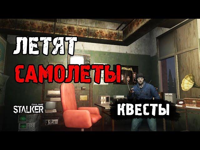 Линейка квестов "Летят Самолеты". Полное прохождение. Сталкер Онлайн / Stalker Online / Stay Out