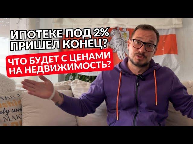 Ипотеке под 2% пришел конец? Что будет с ценами на недвижимость?