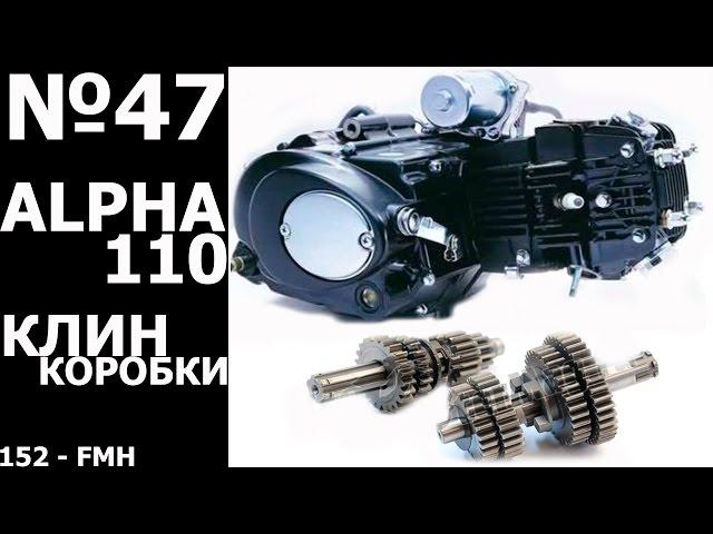 Alpha 110 (repair the gearbox)