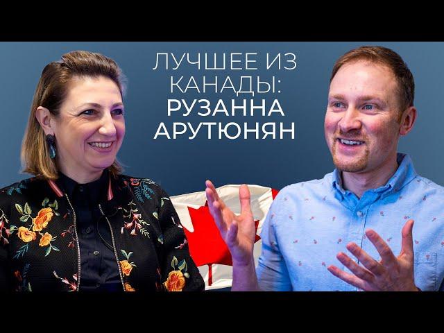 Канада глазами профессионала. Образование,  Переезд, Бизнес. Рузанна Арутюнян.