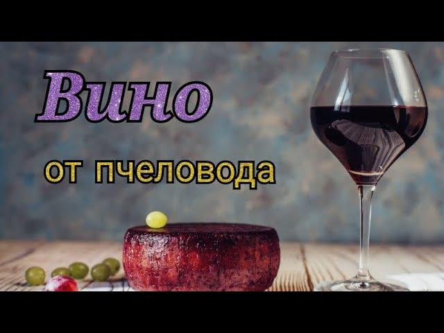 Домашнее вино от пчеловода!!!