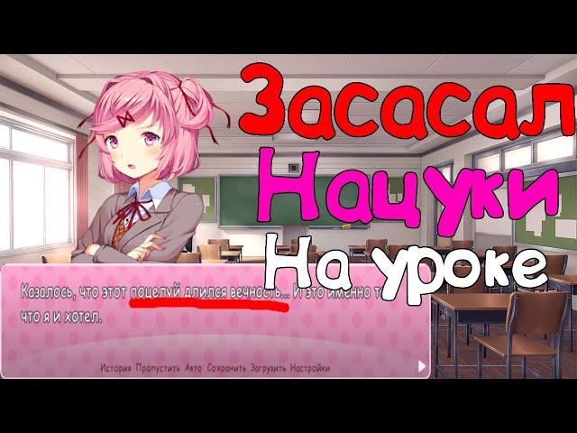 Страстный поцелуй с Нацуки I Мод Альтернативная История Нацуки I Doki Doki №2