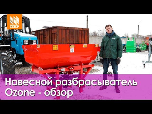 Навесной разбрасыватель Ozone. Лучшая замена отечественным агрегатам!