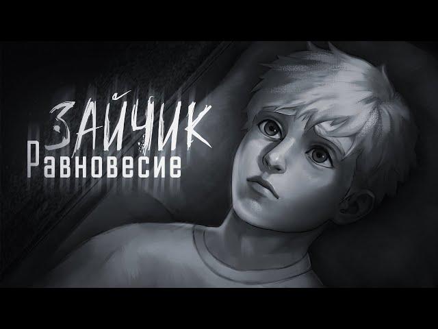 Зайчик: Равновесие | Анимационный фильм