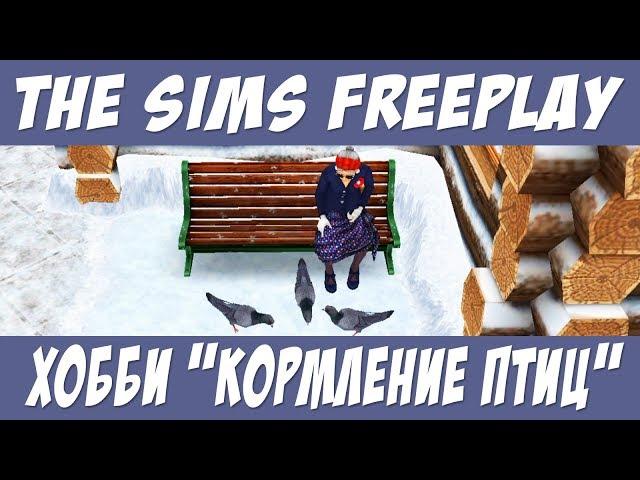 The Sims FreePlay Хобби кормление птиц / Прохождение Симс Фриплей