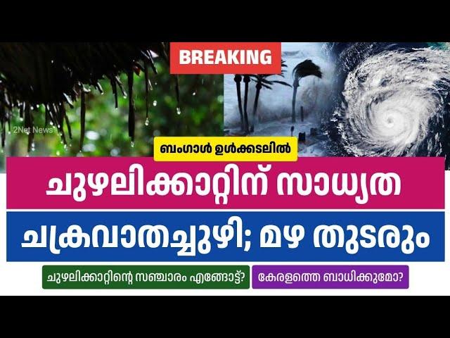 ബംഗാൾ ഉൾക്കടലിൽ ചുഴലിക്കാറ്റ് വരുന്നു, ചക്രവാതച്ചുഴി; മഴ തുടരും • Kerala Weather News Today • 2Net N