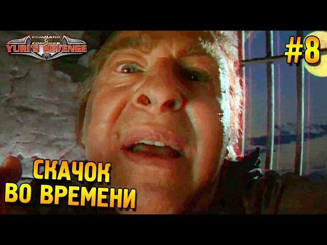 Red alert 2: Yuri's revenge Прохождение  Скачок во времени (СССР Высокая сложность)  #8