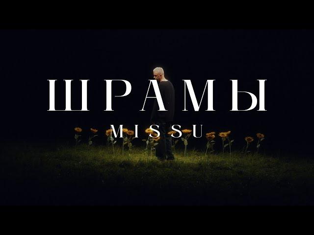 MISSU - ШРАМЫ (Official Video)