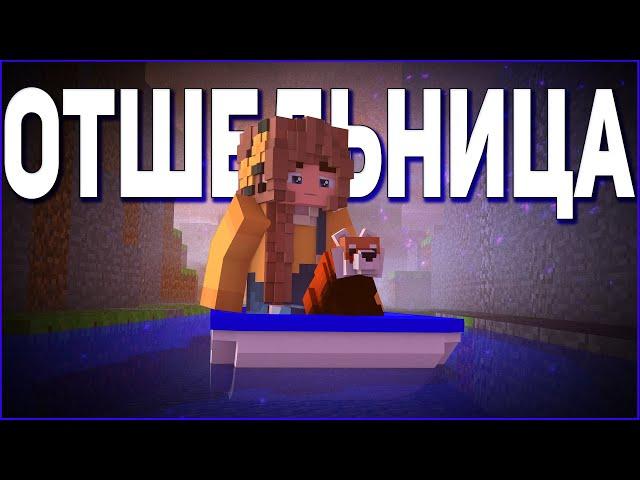 ФИЛЬМ ОТШЕЛЬНИЦА ️ ОДНА НА ВСЕМ СВЕТЕ ️ СЕРИАЛ В МАЙНКРАФТ MINECRAFT