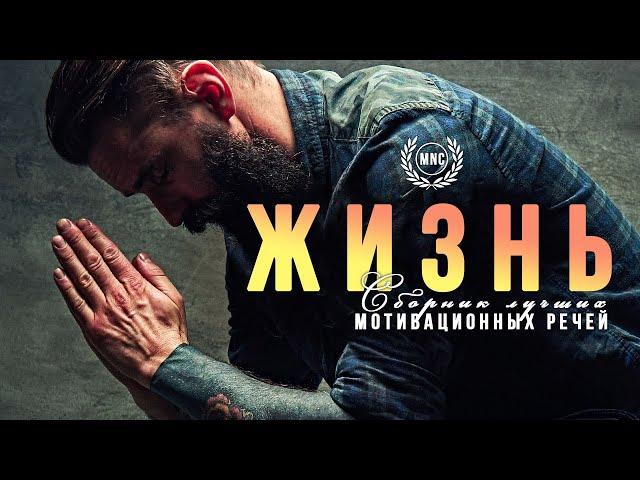 Сборник Лучших Мотивационных Речей #1 - ЖИЗНЬ | 30 Минут Лучшей Мотивации