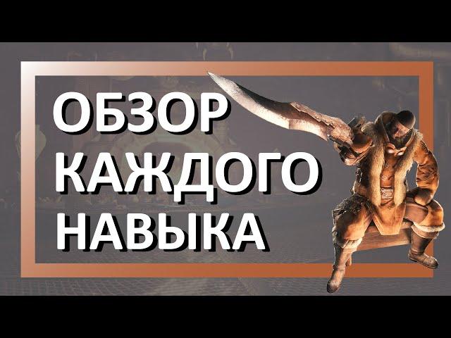 Всё, что вы хотели узнать о навыках | Monster Hunter World Iceborne