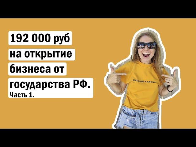 КАК Я ПОЛУЧИЛА ГРАНТ/СУБСИДИЮ НА РАЗВИТИЕ БИЗНЕСА ОТ ГОСУДАРСТВА И ОТКРЫЛА БИЗНЕС С 0. Часть 1.