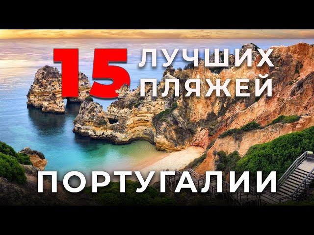 15 Лучших Пляжей Португалии!