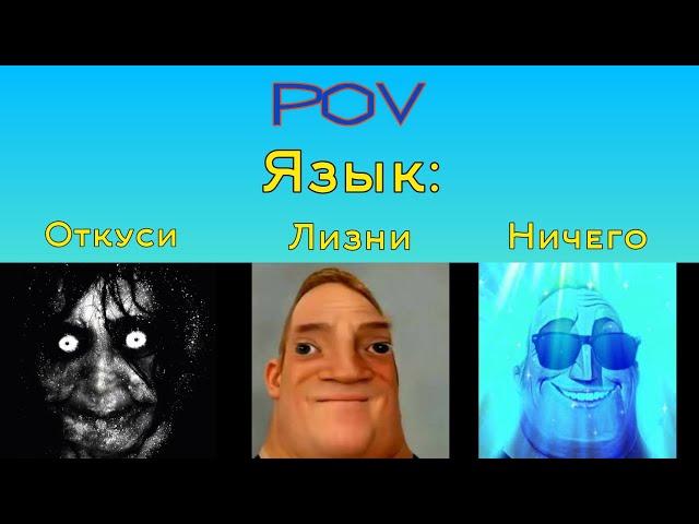 Откуси Vs Лизни Vs Ничего "Язык" (Мистер Исключительный Мем)