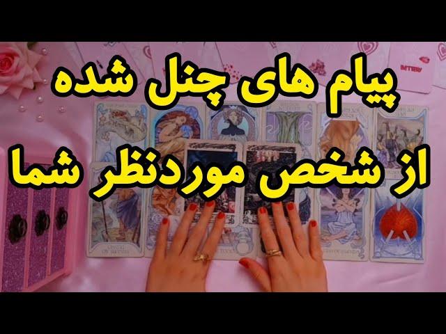 پیام های چنل شده از مخاطب خاصت | فال رزستار