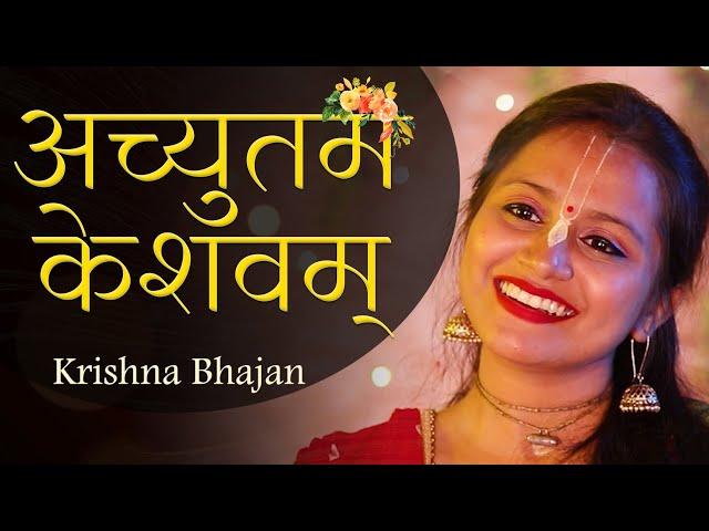 अच्युतम केशवम कृष्ण भजन | ACHYUTAM KESHAVAM | POPULAR KRISHNA BHAJAN | VERY BEAUTIFUL SONG