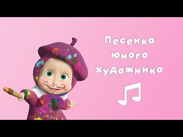 SONG OF A YOUNG ARTIST  Masha and the Bear  Karaoke video with lyrics for kids