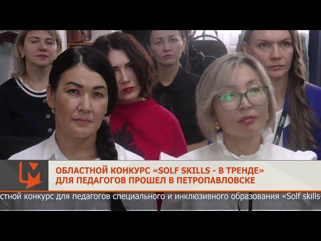 Областной конкурс «Solf skills- в тренде» для педагогов прошел в Петропавловске