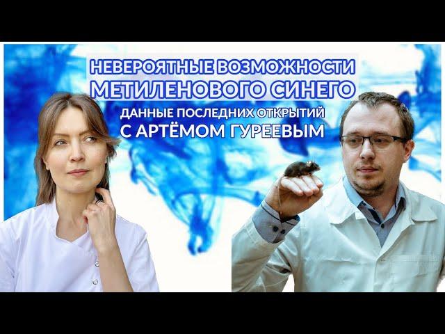 Невероятные возможности Метиленового Синего с Артёмом Гуреевым│#25 Подкаст Кати Щербаковой